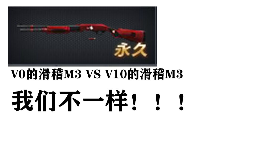 生死狙击凝望星宇v0的滑稽m3vsv10的滑稽m3v0只能一发一发打子弹v10豪