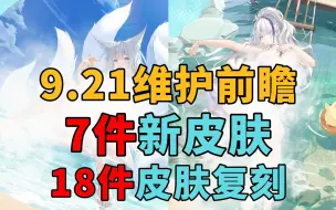 Download Video: 【碧蓝航线】9.21维护前瞻 共7件新皮肤与18件皮肤复刻~