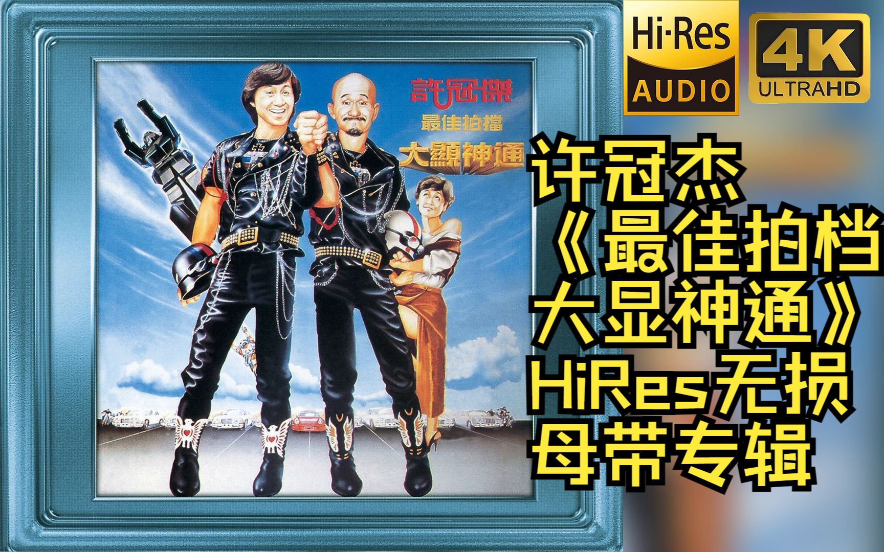 [图]【HiRes 24bit/96khz】许冠杰《最佳拍档大显神通》专辑无损音频4K60帧歌词版