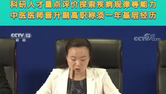 健全中医药人才职称评价体系