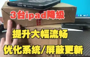 Download Video: 3台ipadmini2降级到10.3.3。优化系统。屏蔽更新，提升大幅度流畅