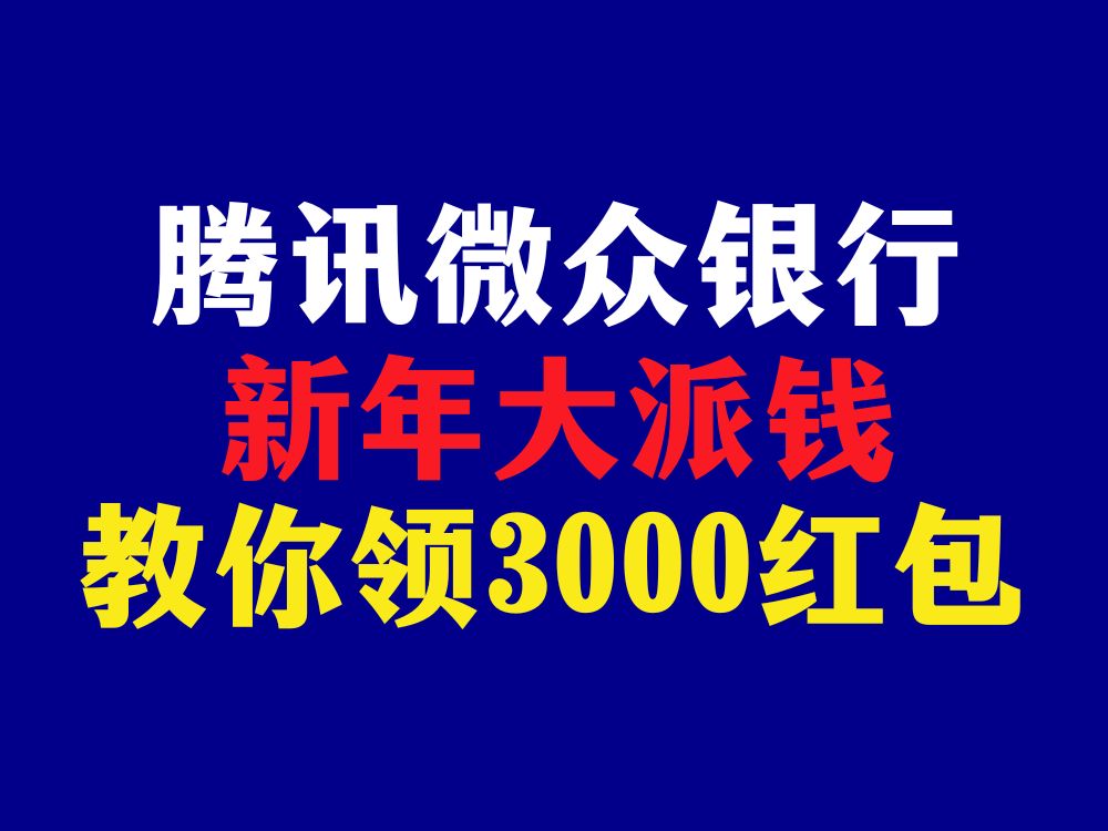 微众银行2025新年派钱,3000大洋,手把手教你薅!哔哩哔哩bilibili