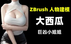 Download Video: 【3D】大西瓜雕刻！建模老司机必备教程！zbrush女性人物建模教程 zbrush写实人物角色模型雕刻教程！