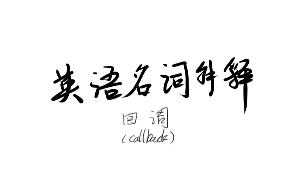 英语名词解释Callback哔哩哔哩bilibili