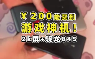 Download Video: 200能买到的游戏神机！