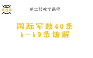 Download Video: 国际军鼓40条1-19教学