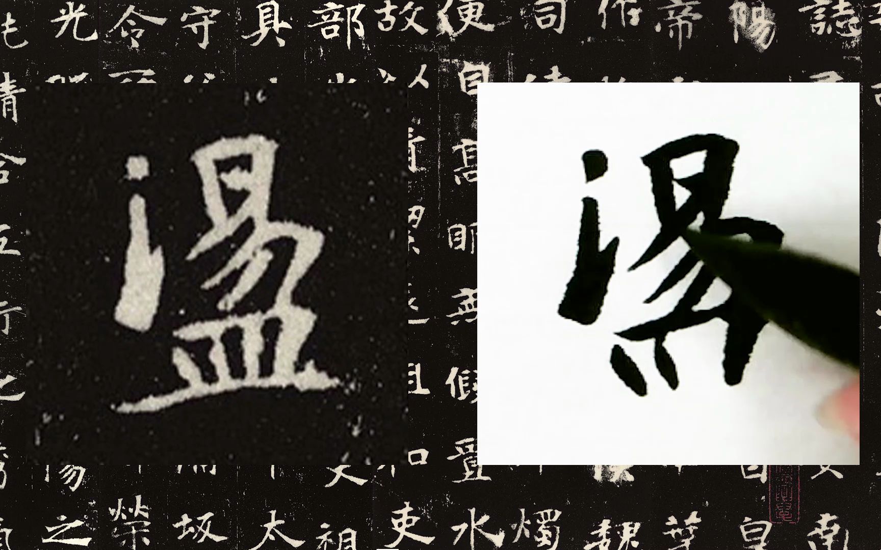 [图]【每日一字】书法系列，周东芬临北魏墓志《张黑女墓志》“荡”字