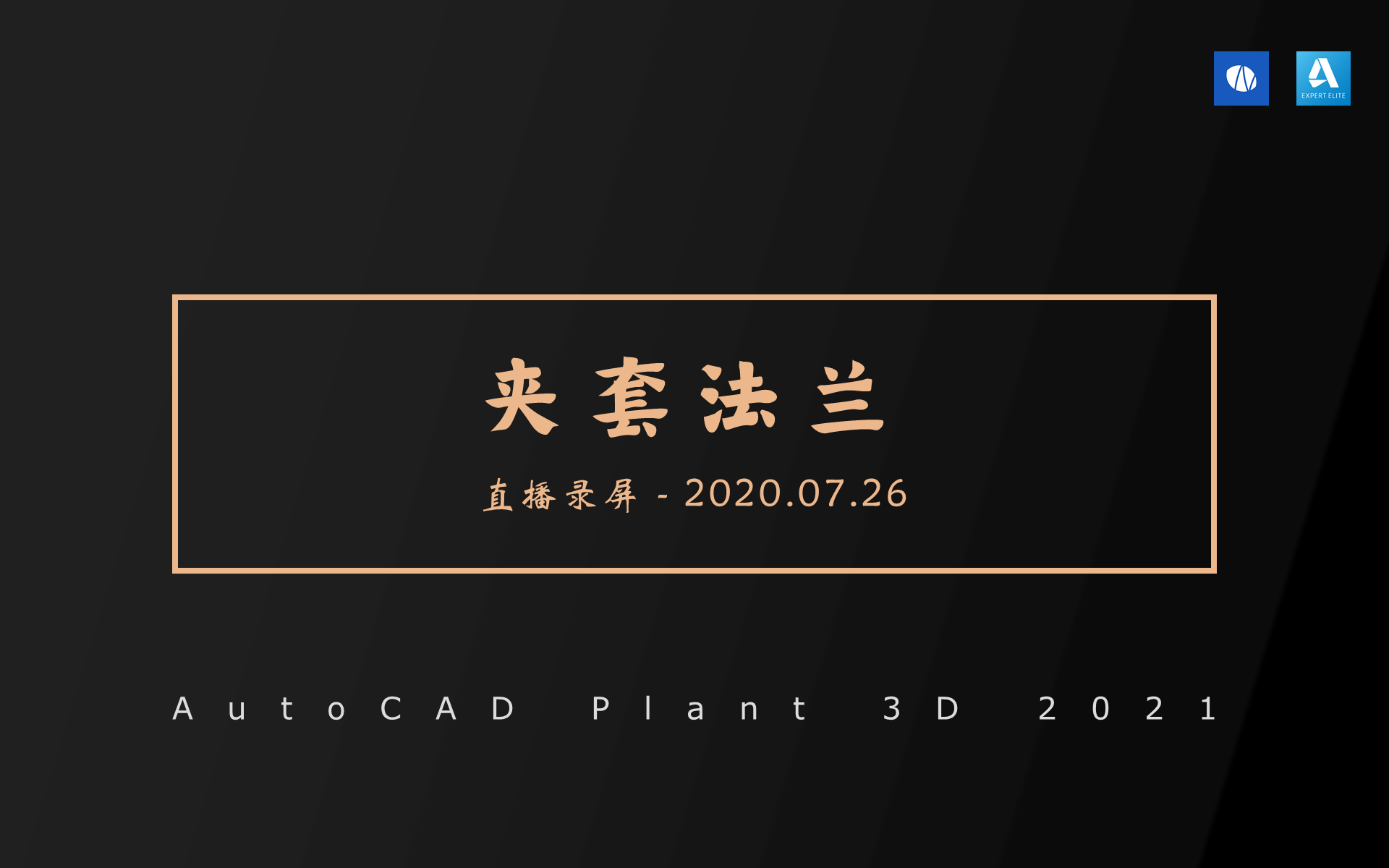 「直播录屏」Plant 3D夹套法兰2020.07.26哔哩哔哩bilibili