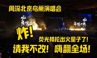 Descargar video: 周深北京鸟巢演唱会《请我不改》！嗨翻全场！荧光棒抡出火星子了！