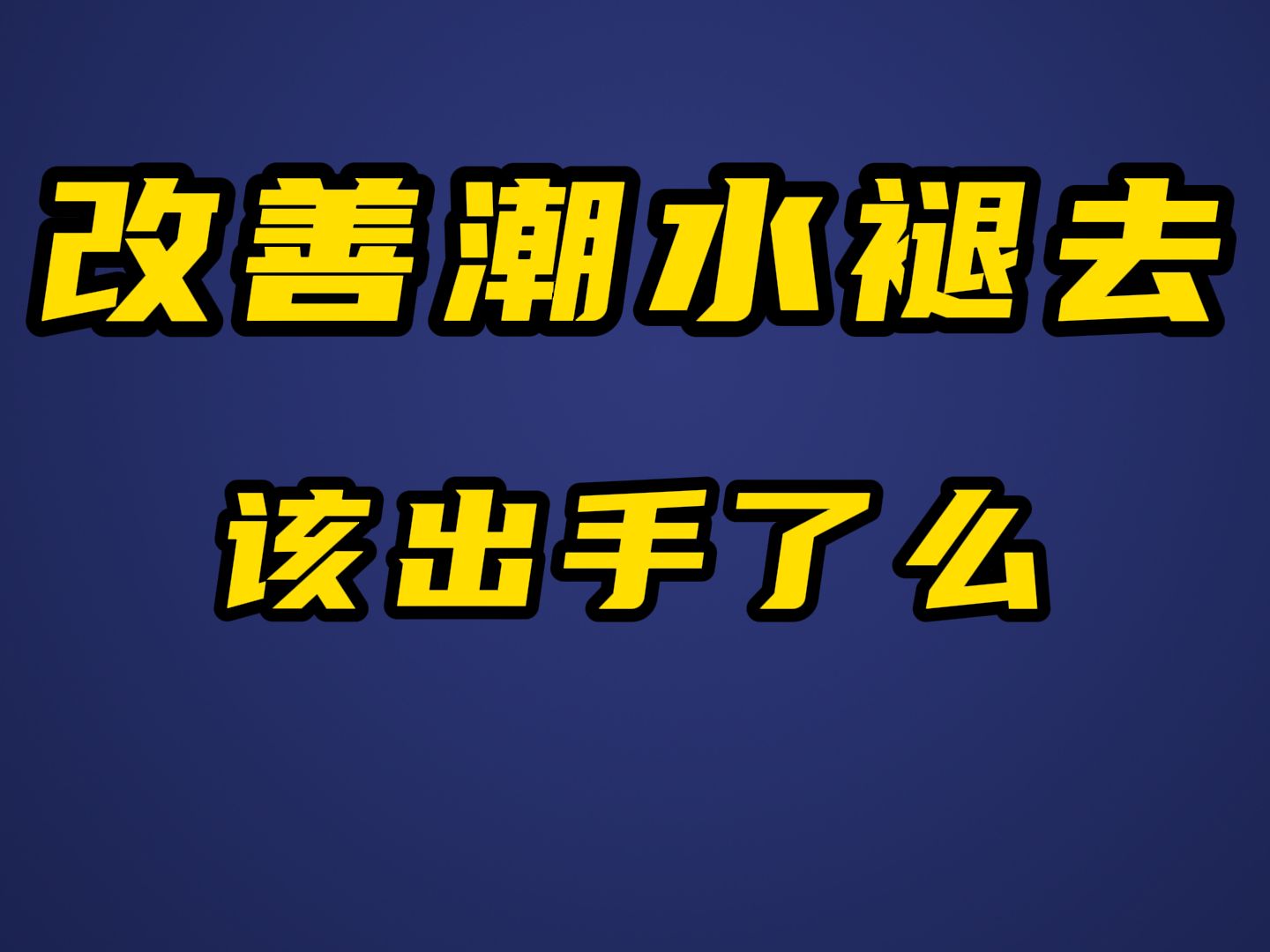 刚需成交占比突破新高,中产改善需求持续收缩,现在是出手买房的好时机么?哔哩哔哩bilibili