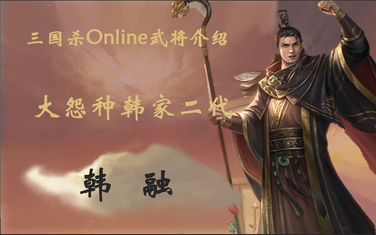 【三国杀OL|武将介绍】大怨种韩家二代——族韩融哔哩哔哩bilibili三国杀OL