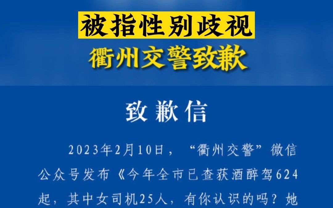 被指性別歧視,衢州交警發文致歉