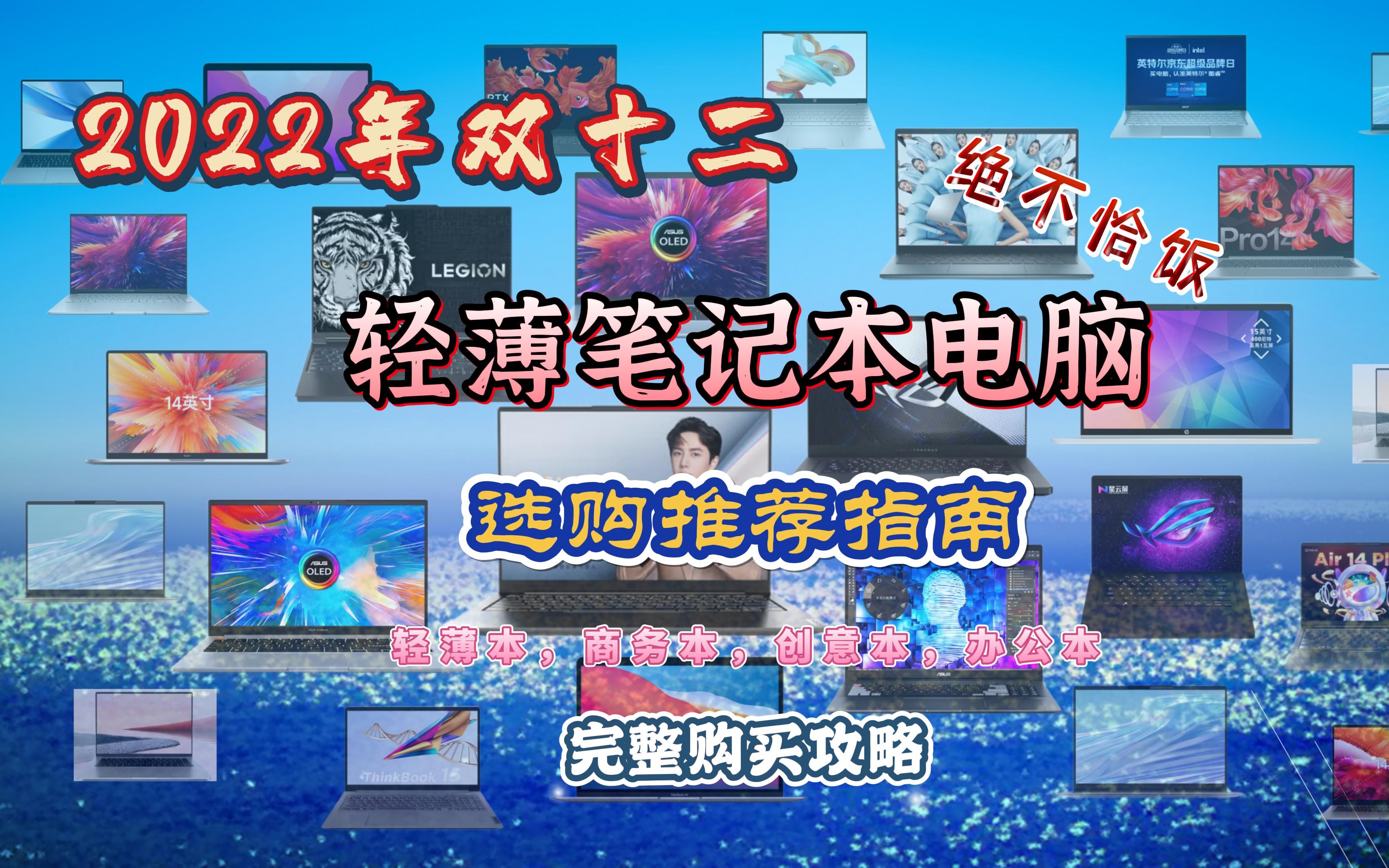 2022年双十二轻薄笔记本电脑选购推荐指南,3千到1万2全价位推荐,商务笔记本,办公笔记本推荐指南,性价比优先,看完购买不迷路.哔哩哔哩bilibili