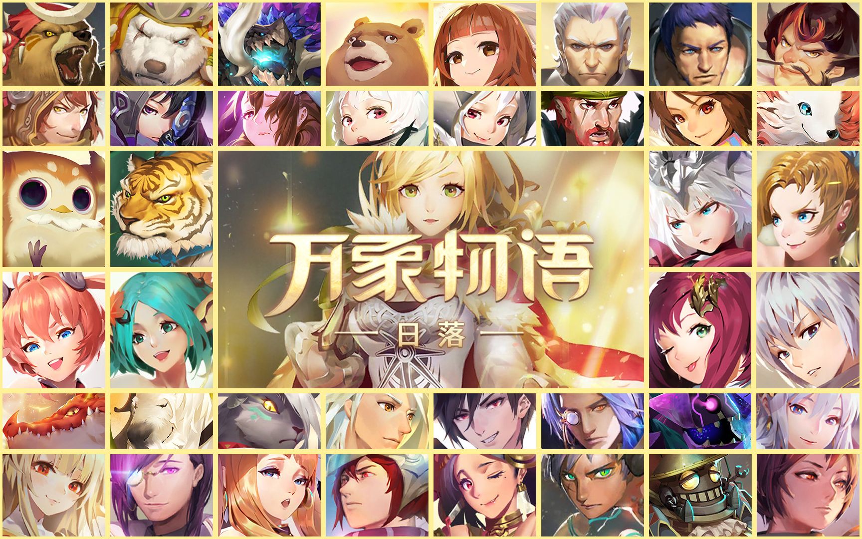 [图]【合集】锻玉《万象物语 日落 Sdorica -sunset-》第一季角色故事全集（Android）