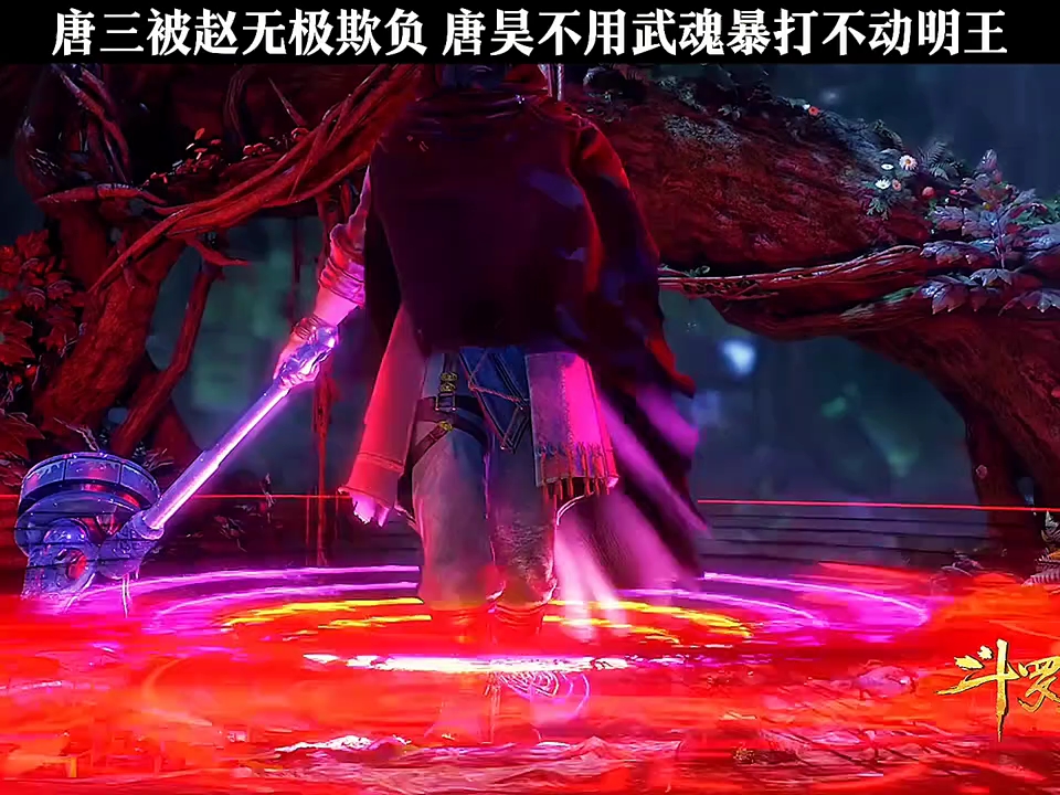 唐三被赵无极欺负,唐昊不用武魂暴打不动明王