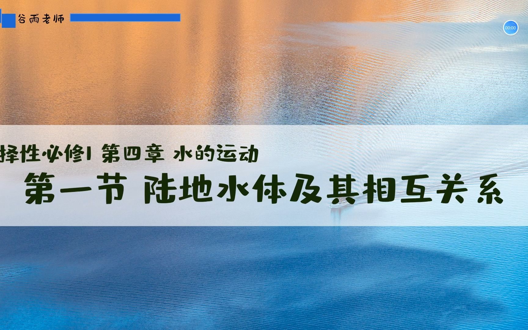 [图]选必一4.1陆地水体及其相互关系