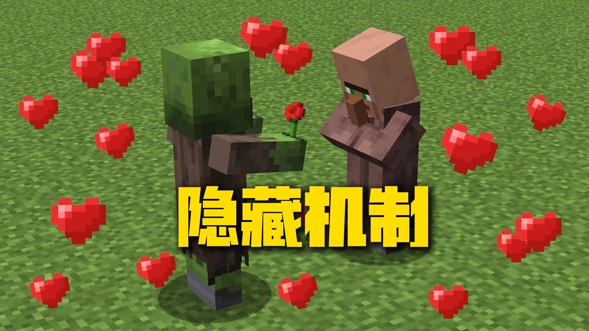 很少人知道：僵尸村民能帮你收买全村
