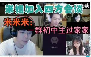 Download Video: 【米姐】米米米看昨晚切片：一群初中生过家家 幼稚！