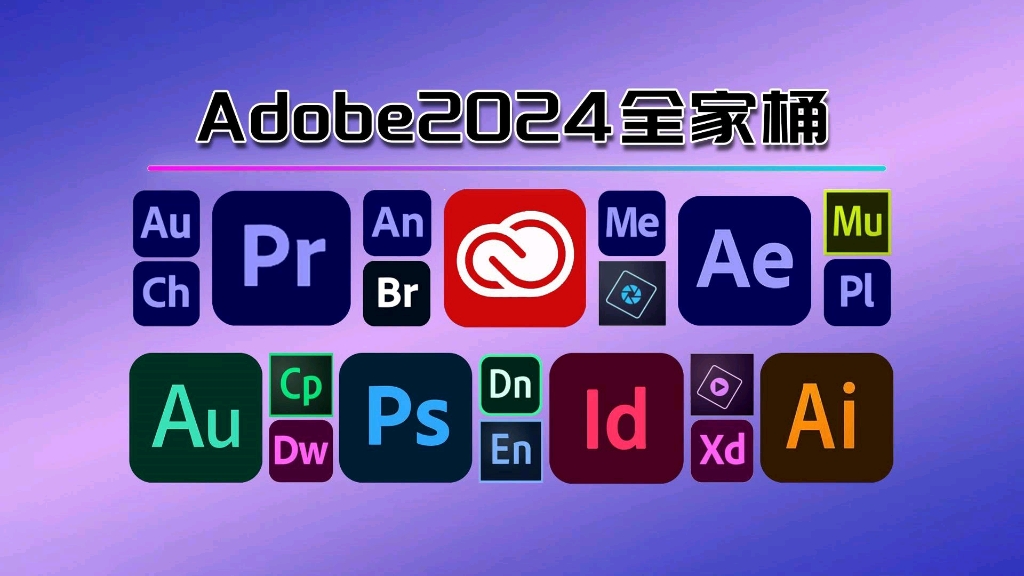 【Adobe全家桶2024】六月最新版免费下载!(附安装教程) PR AE AI PS Mac等!一键不限速下载!永久使用!白嫖系列!哔哩哔哩bilibili