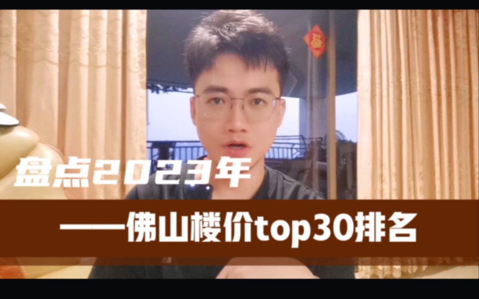 盘点2023年佛山楼价top30排名,给你500万会选哪一个?哔哩哔哩bilibili