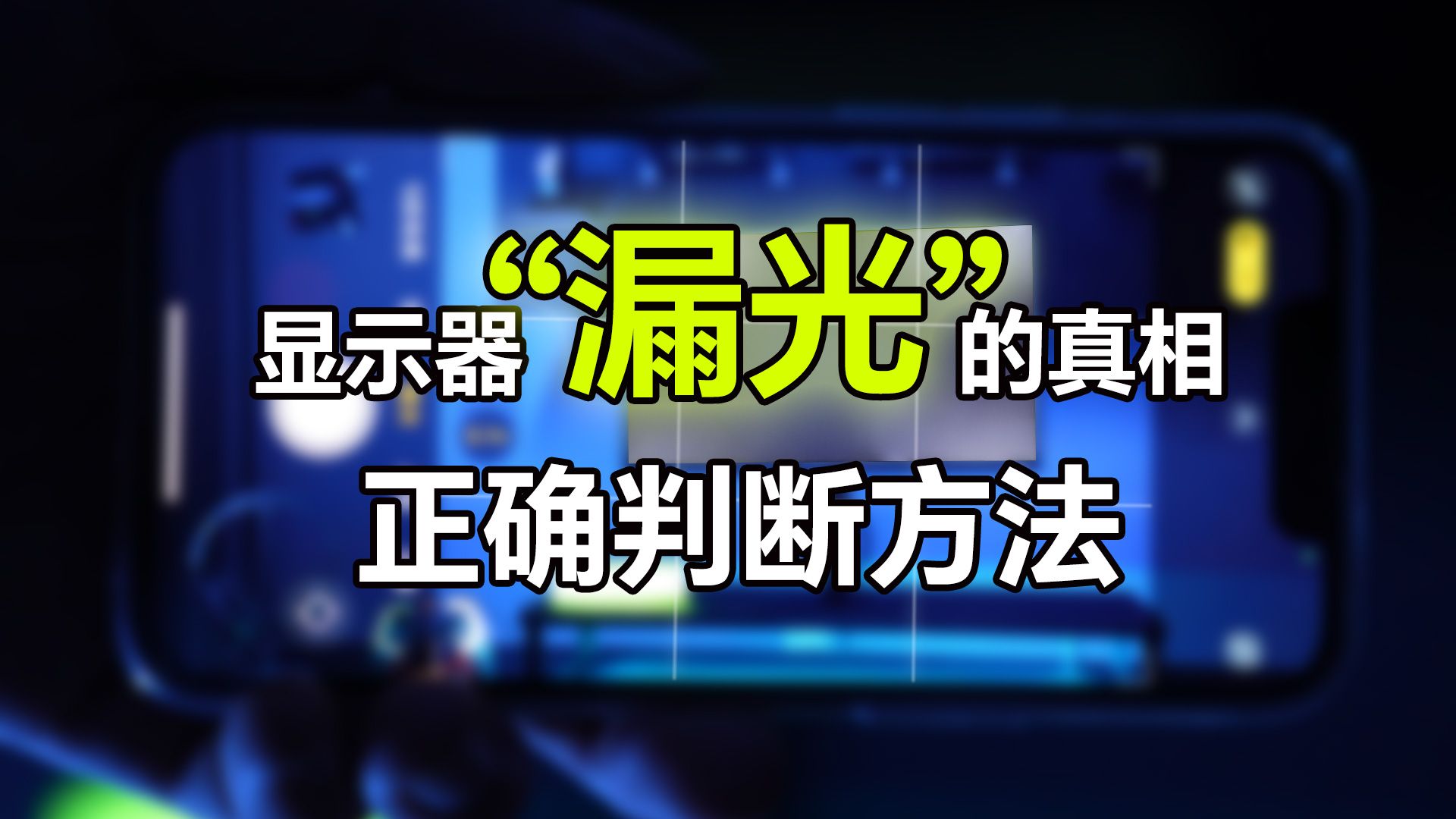 【科普】显示器“漏光”的真相!1分钟学会屏幕漏光的正确判断方法哔哩哔哩bilibili