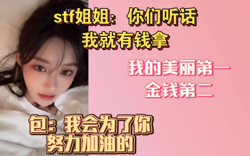 【胡晓慧】美丽第一金钱第二 stf姐姐:我的金钱第一美丽第二 你们听话我就有钱拿 包:为了你我会努力哔哩哔哩bilibili