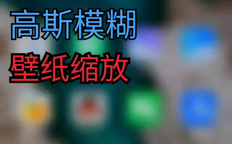 强制慢放十倍 来看看MIUI12.5壁纸缩放的细节哔哩哔哩bilibili