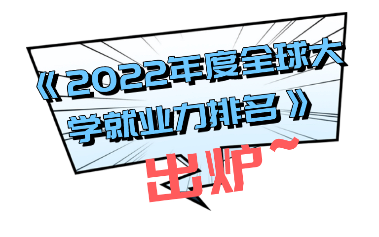 《2022年度全球大学就业力排名》出炉~哔哩哔哩bilibili