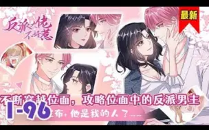 Download Video: 《快穿系统：反派大佬不好惹》第1-96集 _ 女主想要将反派灭杀，可结果却是献上初吻！