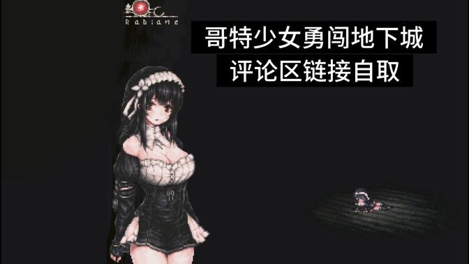 哥特少女勇闯恶魔城cg图片