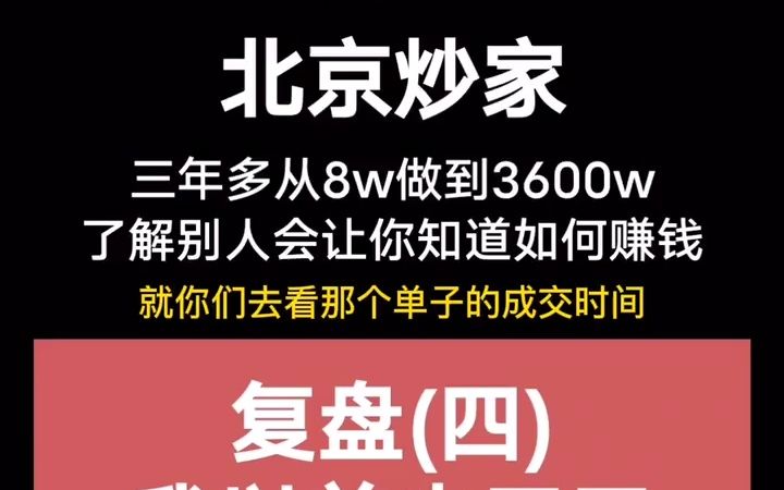 北京炒家,三年从8万做到3600W,复盘(四)我以前也天天复盘大佬交割单哔哩哔哩bilibili