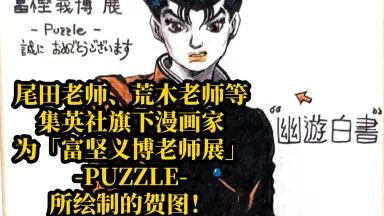日本富坚义博原画展网络通贩正式开始-哔哩哔哩_Bilibili