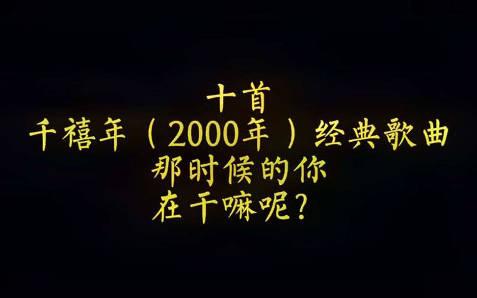 [图]十首2000年经典歌曲！算不算老歌了呢？有喜欢听的吗？