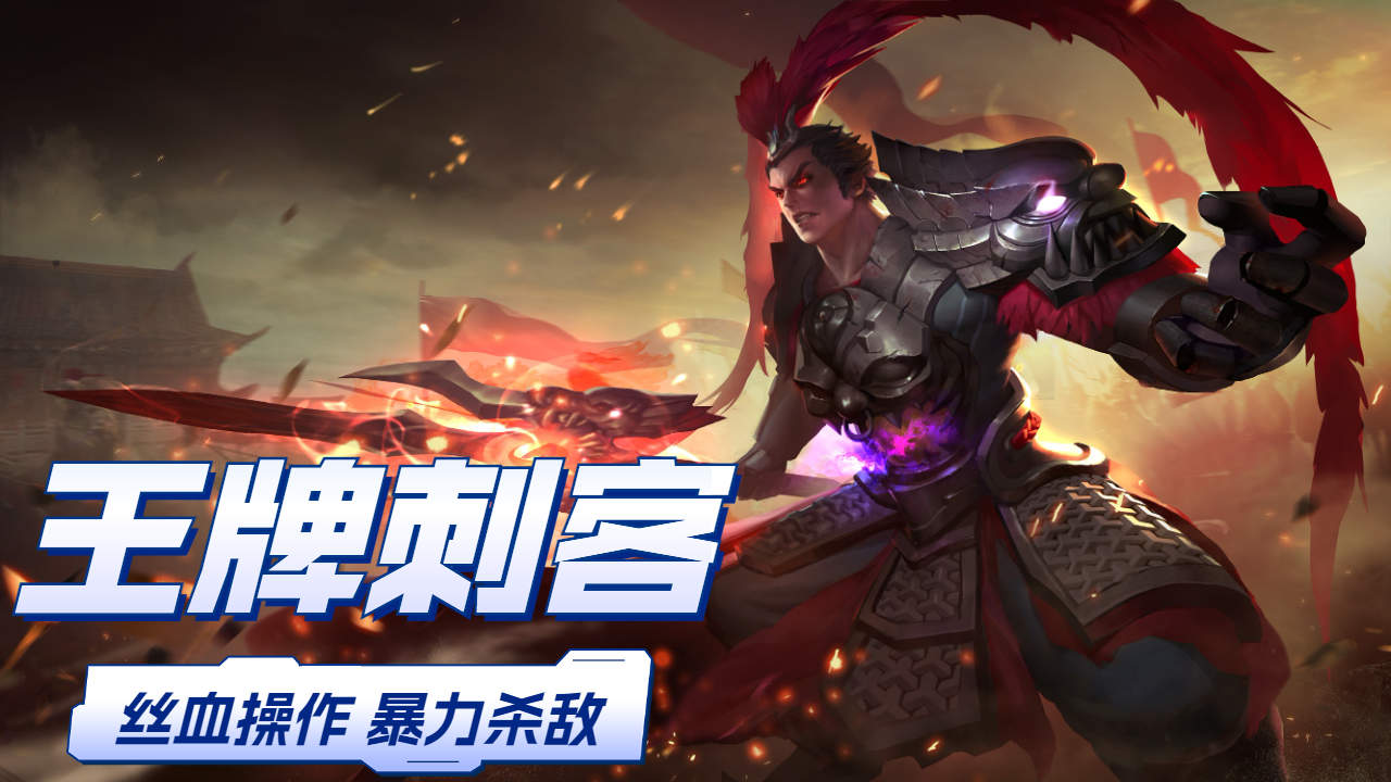 王者荣耀:来领略金牌刺客的可怕压制力,暴力杀敌玩转峡