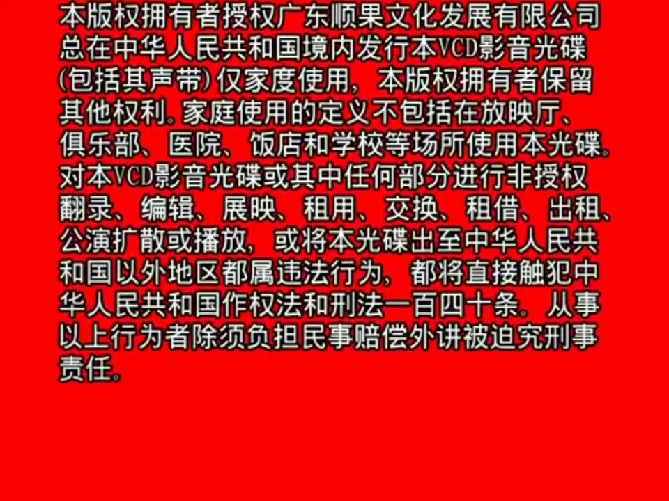 [图]广东顺果文化发展有限公司＆严正声明＆国际文化交流音像出版社＆版权片头