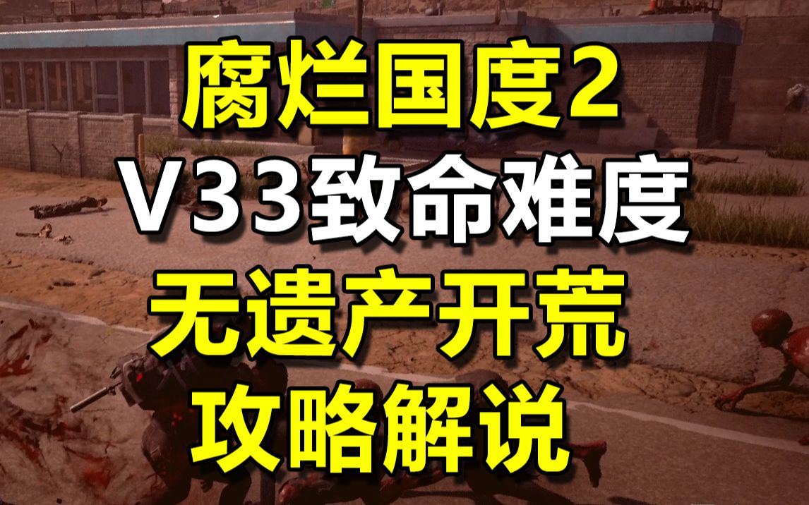 [图]【教妹哥】V33腐烂国度2致命无遗产开荒攻略解说【直播录像】