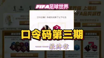 Download Video: FIFA足球世界：恭喜梅西捧起大力神杯圆梦卡塔尔，福利口令码分享？