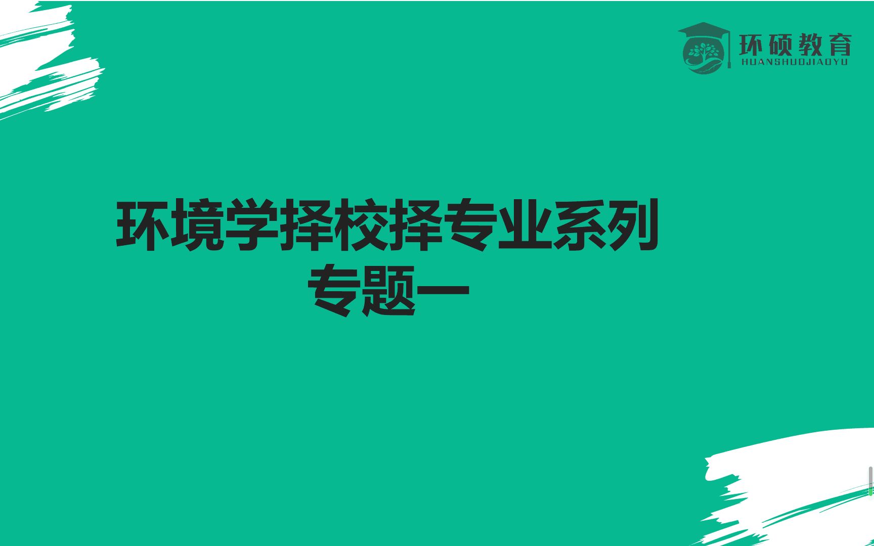 环境考研中心环境学考研常识扫盲答疑讲座一(环境科学/环境工程/资源与环境等环境专业考研必看)哔哩哔哩bilibili