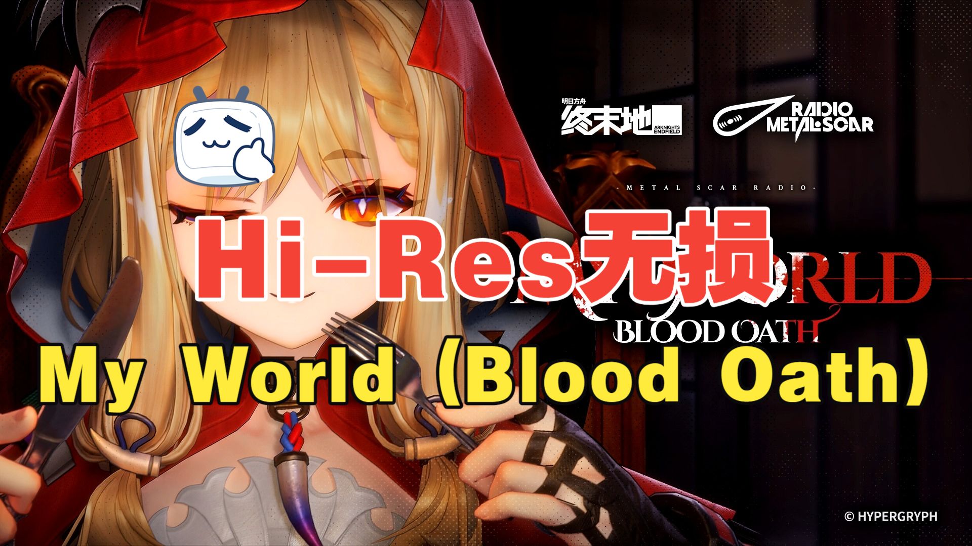 Hi-Res无损听「My World (Blood Oath) (Tale Ver.)」《明日方舟：终末地》洛茜EP - My World (Blood Oat