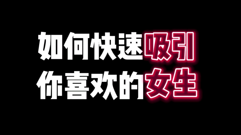 如何快速吸引你喜欢的女生哔哩哔哩bilibili