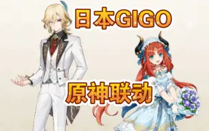 Download Video: GIGO原神联动又来啦！卡维妮露日本限定