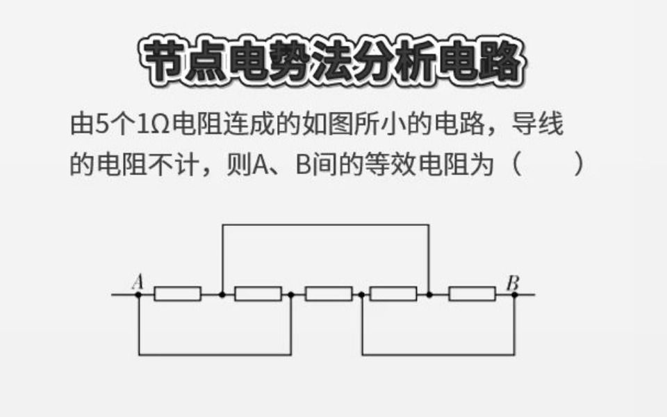 节点电势法分析电路的串并关系,非常好用哔哩哔哩bilibili