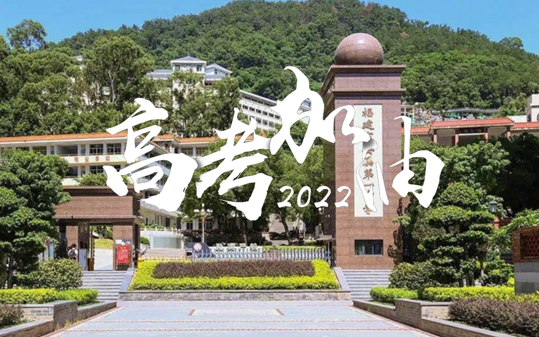 [图]福建省安溪第一中学2022年高考宣传片