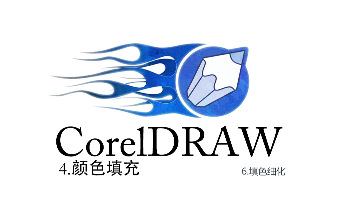 CorelDRAW系列课程4颜色填充6填色细化哔哩哔哩bilibili