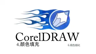 CorelDRAW系列课程-4颜色填充-6填色细化