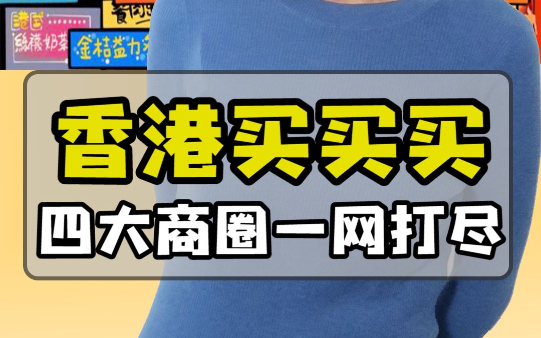 【香港购物攻略】香港遍地是商场,到底去哪买才最全不会走弯路? | 香港扫货去这几个地方就够了哔哩哔哩bilibili