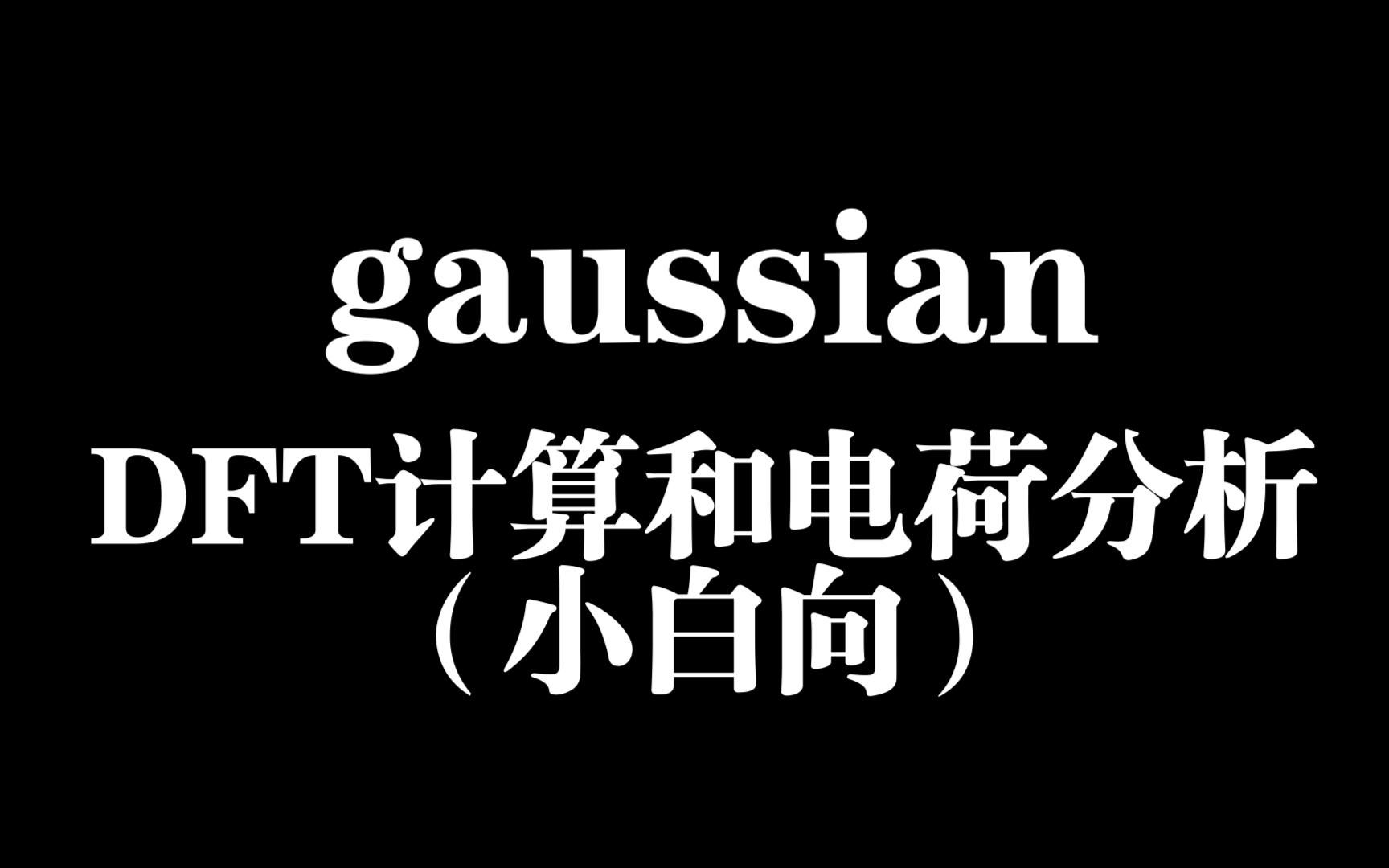 Gaussian中DFT优化结构的一般步骤与电荷分析(小白向)哔哩哔哩bilibili