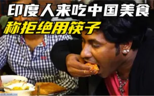 Descargar video: 印度人来吃中国美食，称拒绝用筷子，上菜的时候，她们瞬间傻眼