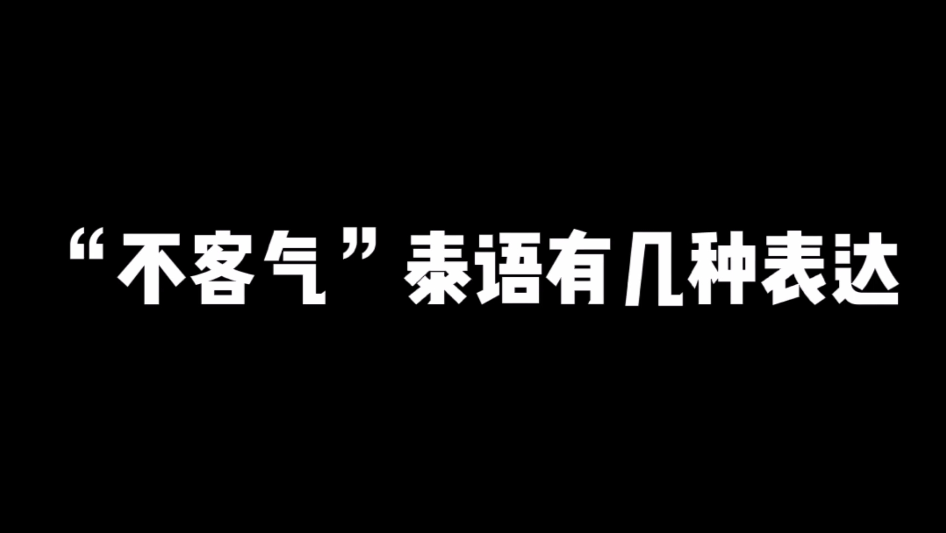 “不客气”泰语中有几种表达?有一种你一定知道!哔哩哔哩bilibili