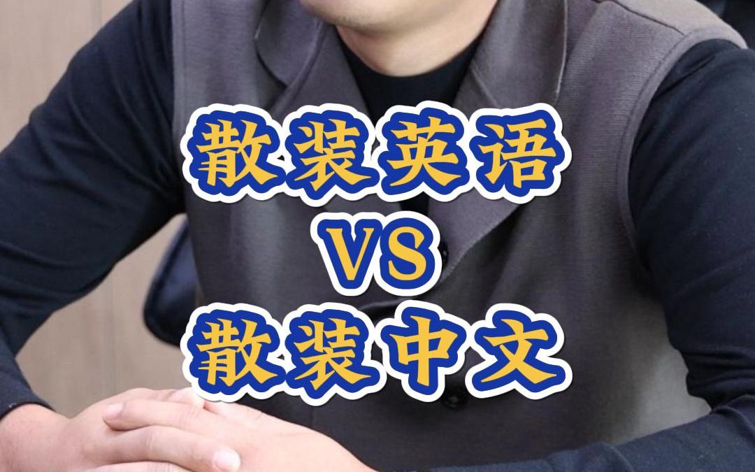 [图]散装英文VS散装中文到底能有多散？